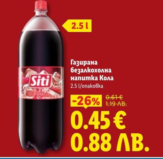 Възползвайте се от специалната промоция на газирана безалкохолна напитка Кола с обем 2.5 литра.