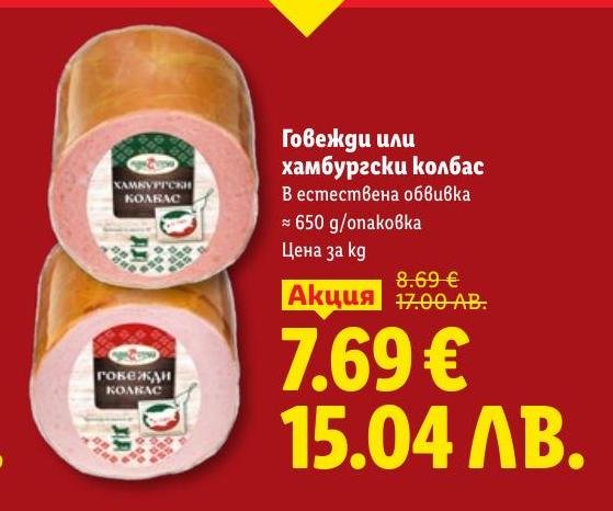 Вкусен говежди или хамбургски колбас в естествена обвивка с тегло около 650 грама.