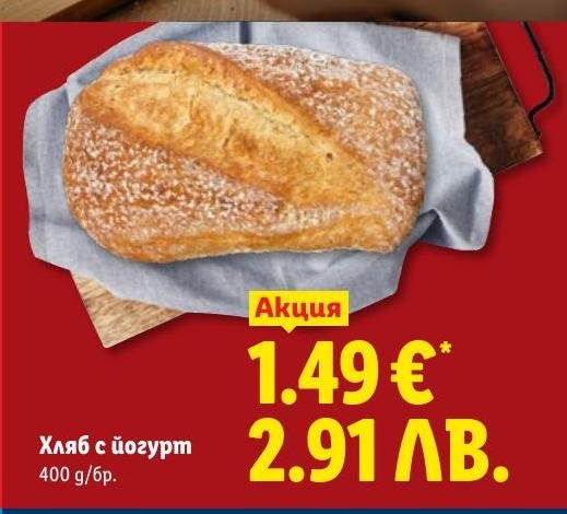 Хляб с йогурт в Лидл.