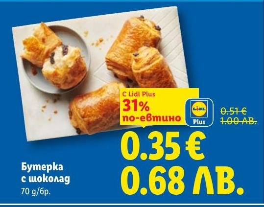 Възползвайте се от специалната оферта за бутерка с шоколад – вкусен и хрупкав десерт, който ще задоволи вашето сладко желание.