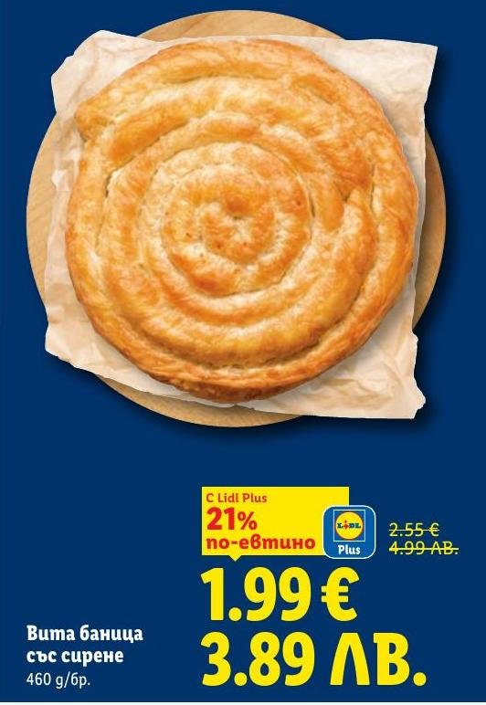 Опитайте вкусната вита баница със сирене на специална цена.