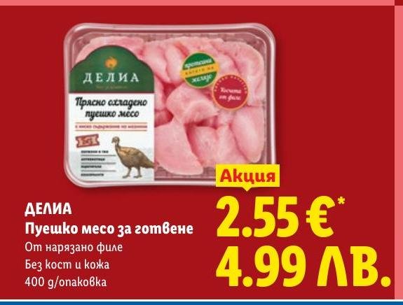 Делия Пуешко месо за готвене в Лидл.