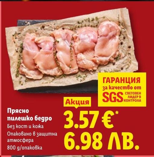 Прясно пилешко бедро без кост и кожа в Лидл.