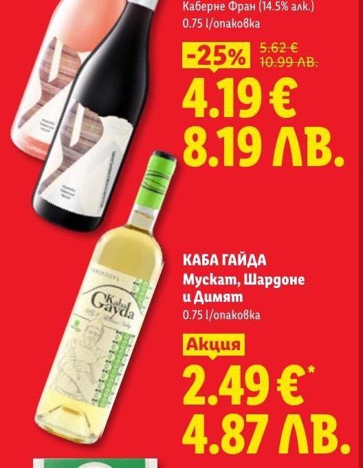 Каба Гайда Бяло вино в Лидл.