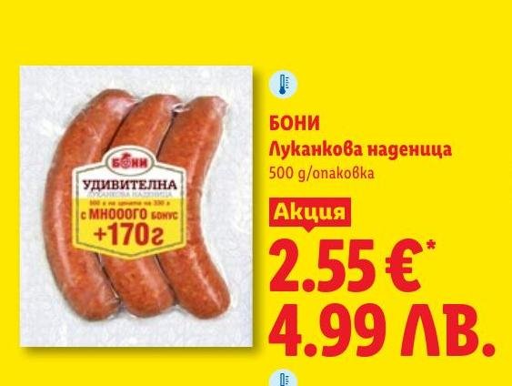 Бони Луканкова наденица в Лидл.