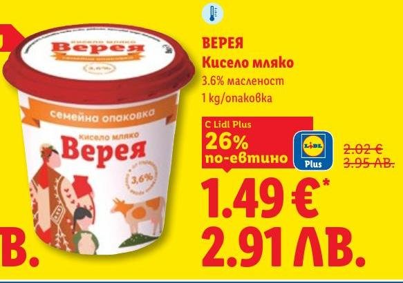 Верея кисело мляко с 3.6% масленост е идеален избор за здравословна закуска или добавка към вашите ястия.