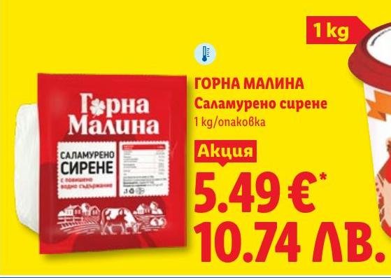 Горна Малина Саламурено сирене в Лидл.