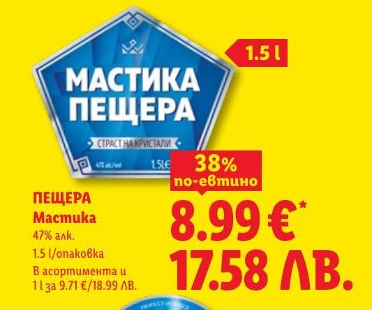 ПЕЩЕРА Мастика в Лидл.