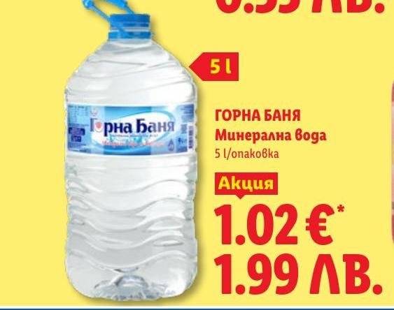 Горна Баня Минерална вода в Лидл.
