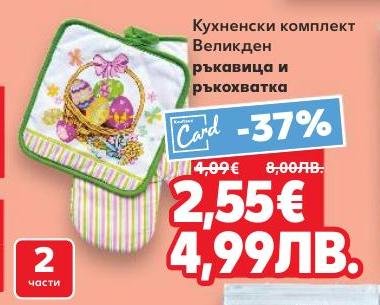 Празничен кухненски комплект с ръкавица и ръкохватка с Великденски дизайн.