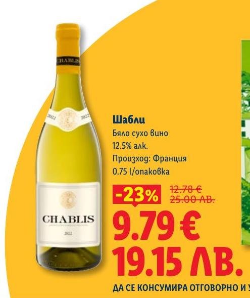 Шабли е изискано бяло сухо вино с 12.5% алкохол, произведено във Франция.