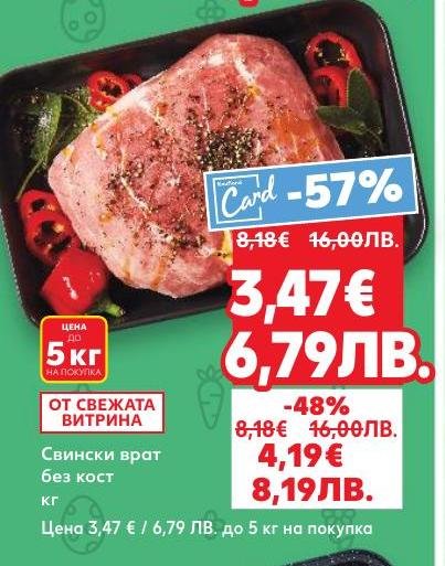 Възползвайте се от невероятната промоция на свински врат без кост, предлаган на специална цена до 5 кг.
