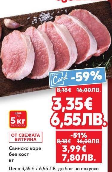 Свежо свинско каре без кост с отлична цена и качество.