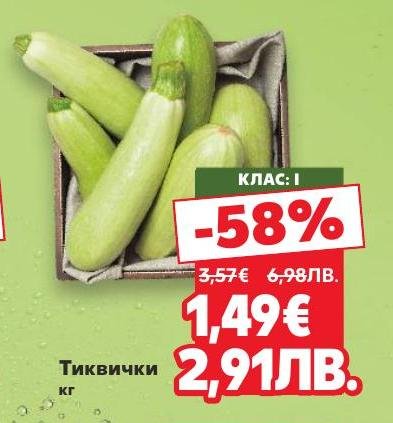 Възползвайте се от специалната промоция на свежи тиквички клас I.