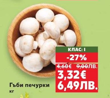 Гъби печурки клас I на специална цена с 27% отстъпка.