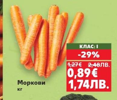 Свежи моркови клас I с 29% отстъпка.