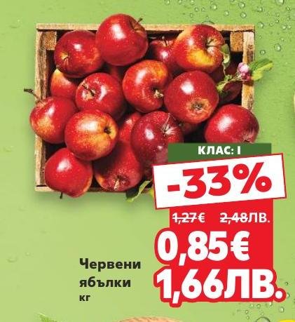 Червени ябълки клас I с 33% отстъпка.