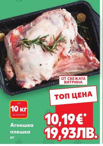 Агнешка плешка в Кауфланд.