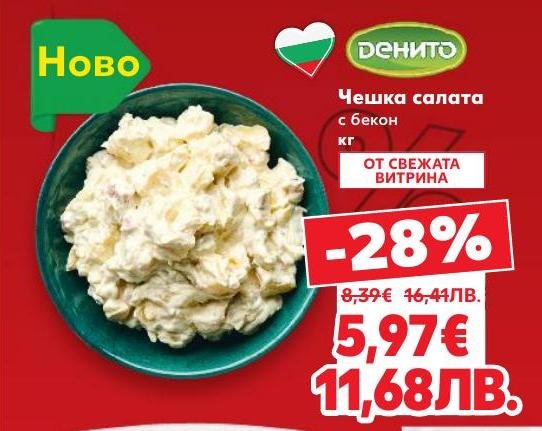 Чешка салата с бекон от Денито сега с 28% отстъпка.