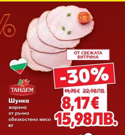 Жарената шунка Тандем от ръчно обезкостено месо е с превъзходен вкус и качество.