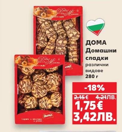 ДОМА Домашни сладки са традиционни и вкусни, предлагани в различни видове.