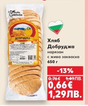 Хляб Добруджа е нарязан и приготвен с жива закваска, което му придава уникален вкус и аромат.