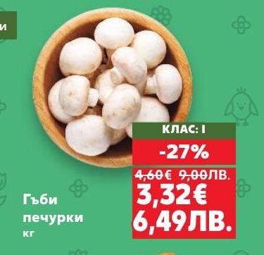 Свежи гъби печурки с 27% отстъпка, идеални за всякакви ястия – от супи до основни готвени блюда.