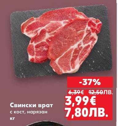 Възползвайте се от специалната промоция на свински врат с кост, нарязан.