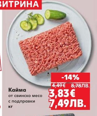 Възползвайте се от намалената цена на кайма от свинско месо с подправки.