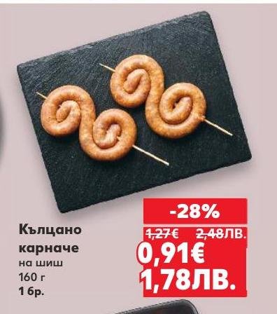 Кълцано карначе на шиш с намалена цена – перфектен избор за бързо и вкусно мезе.