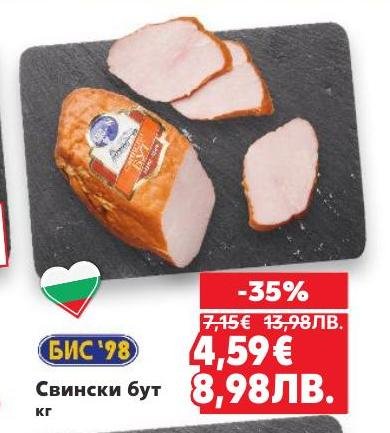 Свински бут с отлично качество и свежест, предлаган на специална промоция с 35% отстъпка.