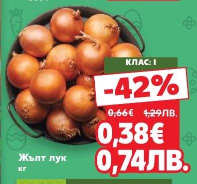 Жълт лук с 42% отстъпка – основна съставка във всяка кухня.