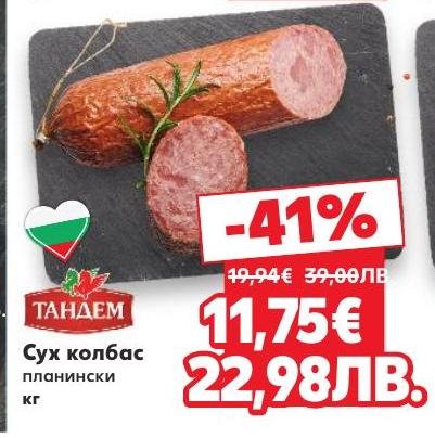 Планински сух колбас с наситен вкус и аромат, приготвен по традиционна рецепта.