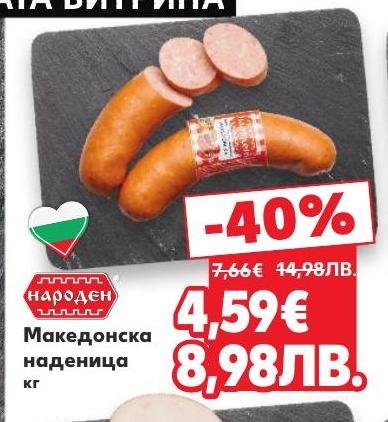 Вкусна македонска наденица с автентичен аромат и отлично качество.