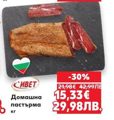 Домашна пастърма с наситен вкус и традиционен аромат, приготвена от висококачествено месо.