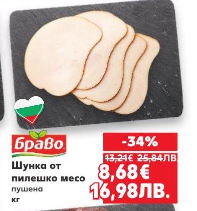 Пушена шунка от пилешко месо с деликатен вкус и аромат, подходяща за здравословно хранене.