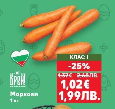 Свежи и здравословни моркови с клас I, идеални за приготвяне на салати, супи и гарнитури.