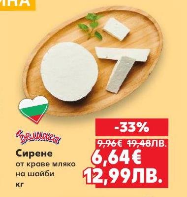 Сирене Белмица от краве мляко на шайби е традиционен български продукт с богат вкус и високо качество.