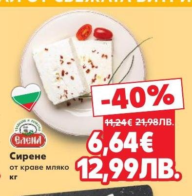 Сирене Влени от краве мляко е класика в българската кухня с богат и наситен вкус.