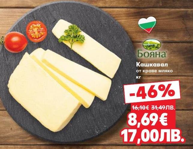 Кашкавал Бояна от краве мляко е традиционен български продукт с плътен вкус и аромат.