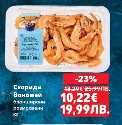 Вкусни бланширани скариди Ванамей, идеални за приготвяне на разнообразни морски ястия.