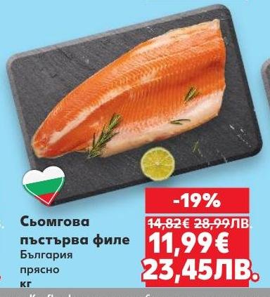 Прясно филе от сьомгова пъстърва, произведено в България, с високо качество и свежест.