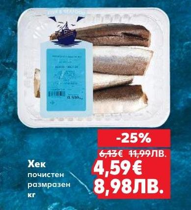 Почистен и размразен хек, подходящ за разнообразни кулинарни рецепти.