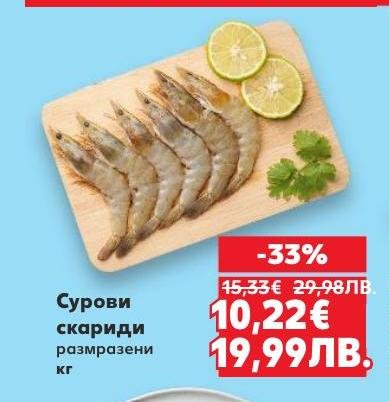 Суровите размразени скариди са идеален избор за приготвяне на вкусни морски ястия.