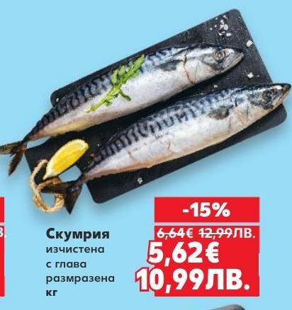 Размразената скумрия с глава е чудесен избор за любителите на рибата.