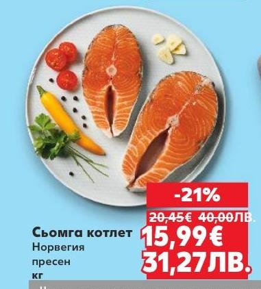 Пресните котлети от норвежка сьомга са изключително вкусни и здравословни.