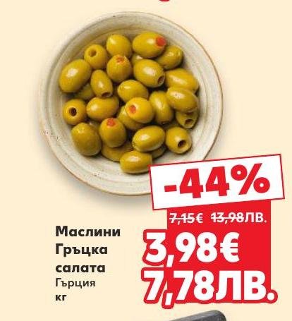 Гръцки маслини за салата с автентичен вкус и качество.
