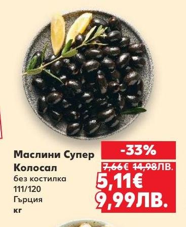 Маслини Супер Колосал без костилка от Гърция са идеалният избор за любителите на качествени маслини.