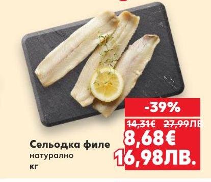 Насладете се на свежото и натурално филе от сельодка, сега с 39% отстъпка.