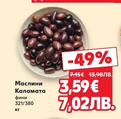 Маслини Каламата фини сега с 49% отстъпка са перфектният избор за гурме почитатели.